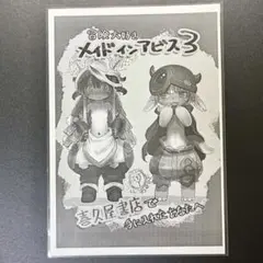 メイドインアビス 3巻 ナナチ レグ 喜久屋書店限定特典 イラスト