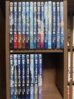 転生したらスライムだった件 漫画 １ー22巻