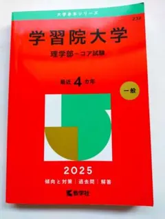 学習院大学　赤本　過去問　４か年分　２０２５年度用　理学部コア試験