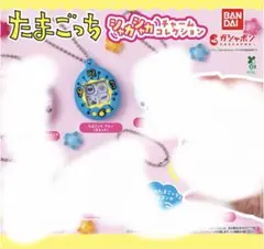 たまごっち / シャカシャカチャームコレクション