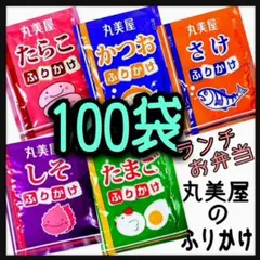 丸美屋ふりかけ★たまご➕たらこ➕かつお➕さけ➕しそ★計100袋のサムネイル