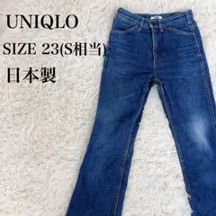 ユニクロ　NIQLO デニム ストレート 23 日本製 ウエスト58.5cm　S