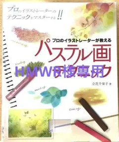 パステル画テクニック : プロのイラストレーターが教える : 誰も教えてくれな…
