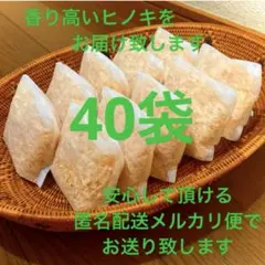 熊本県産ヒノキ　ヒノキチップ　ひのきおがくず　無添加　無着色　無垢材　40袋
