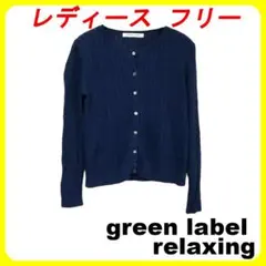 グリーンレーベルリラクシング　麻100%　リブニット　カーディガン　フリーサイズ