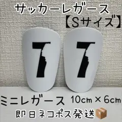 【Sサイズ】ホワイト7番☆サッカー ミニレガース ★新品★ ネコポス即日発送