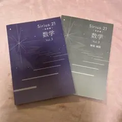 Sirius 21 数学 Vol.3 解説付き