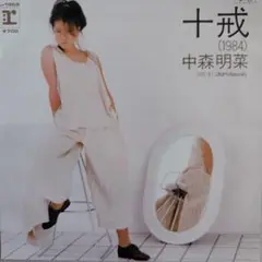 中森明菜/十戒（1984） EPレコード　ハガキ付き