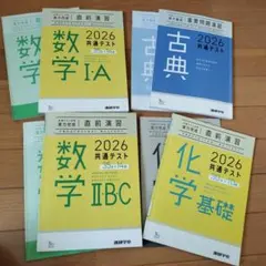 2026年共通テスト対策 参考書セット