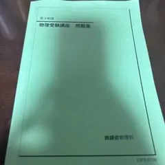 2026年最新】鉄緑会テキストの人気アイテム - メルカリ
