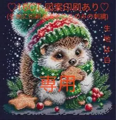 クロスステッチキット　クリスマスハリネズミ(16CT、図案印刷あり)