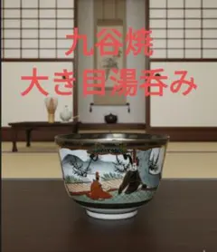 九谷焼九谷造 湯呑み 骨董アンティーク茶道具 和風飾り