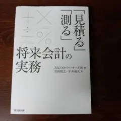 「見積る」「測る」 将来会計の実務