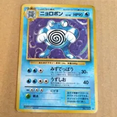 ニョロボン 　旧裏 ★ 第1弾拡張パック　ポケモンカード