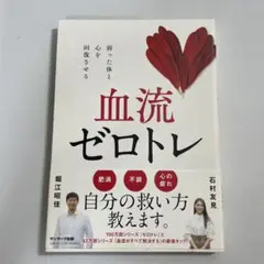 血流ゼロトレ―弱った体と心を回復させる 堀江 昭佳/石村 友見【著】
