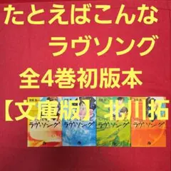 たとえばこんなラブソングvol.1 - メルカリ