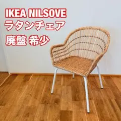 【廃盤品】IKEA NILSOVE ニルソーヴェ　ダイニングチェア 2026年最新】NILSOVE ニルソーヴェの人気アイテム - メルカリ