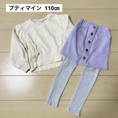 プティマイン　110㎝　トレーナー　スカッツ　コーデ　セット　まとめ売り