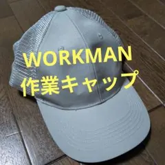 ワークマン作業キャップ★フリーサイズ男女★グレーのサムネイル