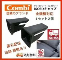 Combi製ISOFIXキャップ☆isofixガイドキャップ全機種対応☆当日発送