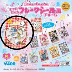 サンリオ　シャカシャカフレークシール風チャーム　キティ