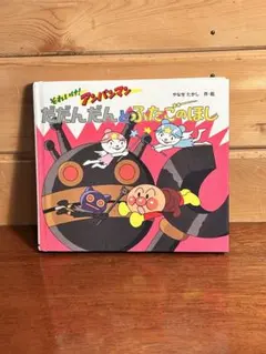 2025年最新】それいけ!アンパンマン だだんだんとふたごの星 絵本の