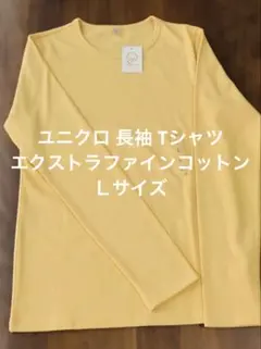 〈未使用品〉UNIQLO エクストラファインコットン 長袖 Tシャツ