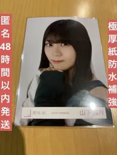 櫻坂46 山下瞳月 生写真 2023年年末歌唱衣装 ヨリ　匿名48時間以内発送！