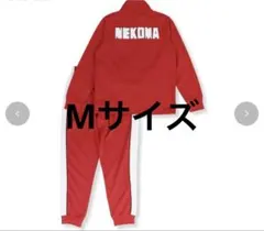 ハイキュー ルームウェア Mサイズ 音駒高校 ジャージ 長袖 ジャージ