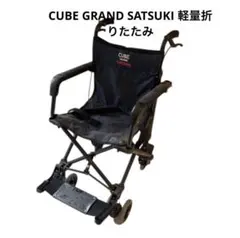 J085★折りたたみ車いす★SATSUKI★CUBE GRAND お値下け中！車椅子 サツキ SATSUKI CUBE GRAND - メルカリ