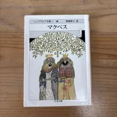 マクベス シェイクスピア全集3 ちくま文庫