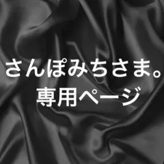 さんぽみちさま。専用ページ