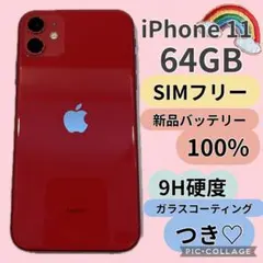 iPhone 11 64GB SIMフリー バッテリー100%