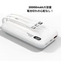 【新品】モバイルバッテリー 大容量 20000mAh 急速充電 ケーブル内