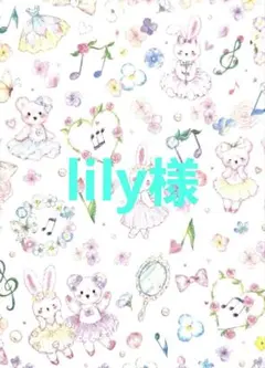 lily様専用