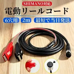 ☆即納 電動リールコード シマノ 6穴 2m 延長コード shimano 電動丸