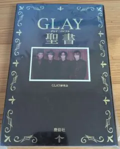 GLAY聖書　GLAY研究会　鹿砦社