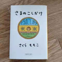 さるのこしかけのサムネイル
