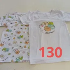 すみっコぐらし　130cm インナー　半袖Tシャツ 2枚セット