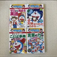 ドラえもん 学習シリーズ 国語おもしろ攻略 4冊セット【24時間以内に