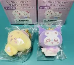【即購入OK】ちいかわ×サンリオ シークレットフロッキーマスコットチャーム