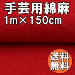 送料無料 綿麻 生地 レッド 1ｍ 手芸 コットン リネン 赤 布 無地 B86