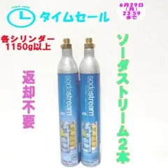 タイムセール！6-73334_ソーダストリームシリンダー2本のサムネイル