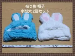 ペット用 被り物 帽子 小型犬 2個セット 着脱便利 猫犬兼用