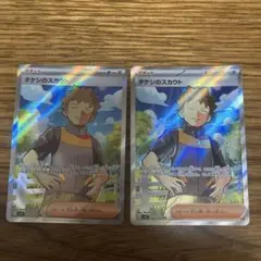 タケシのスカウト sr 2枚