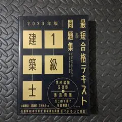 2026年最新】2023年版 1級建築士 最短合格テキスト＆問題集の人気