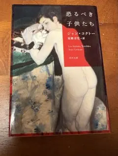 恐るべき子供たち　ジャン・コクトー