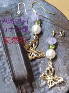 最終値下げ！天然石♡鬼滅の刃カナヲ風ピアス♡金具決めてから完成^_^