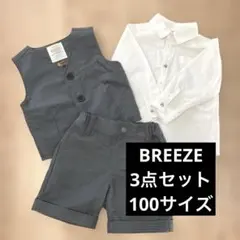 【美品】BREEZE ブリーズ フォーマル ベスト シャツ 3点 入園式 結婚式