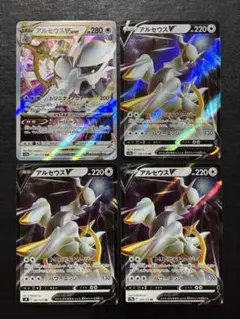 ポケモンカード　アルセウスV RR アルセウスVSTAR RRR 4枚セット